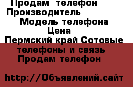 Продам  телефон ZTE › Производитель ­ ZTE v 7lite › Модель телефона ­ V7lite › Цена ­ 7 000 - Пермский край Сотовые телефоны и связь » Продам телефон   